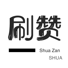 微视刷粉-皮皮虾刷赞-抖音上热门-QQ代挂等级